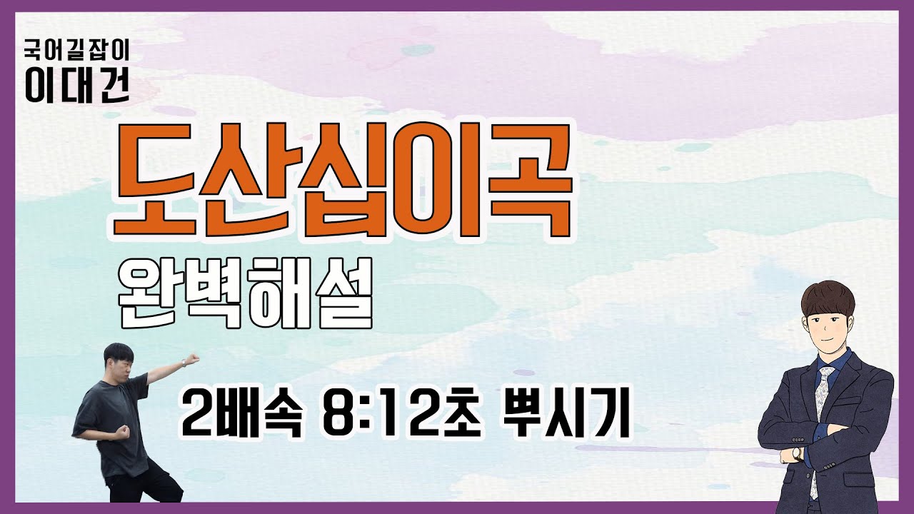 도산십이곡 해석 ｜ 2배속 ｜  수능국어 고전문학 ｜ 이대건의 국어길잡이