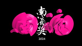 評審感言