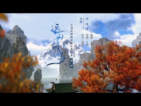 Swords of Legends Online 古剑奇谭网络版 - New Music Video《远山剑鸣》Spring Version Teaser Trailer 2019