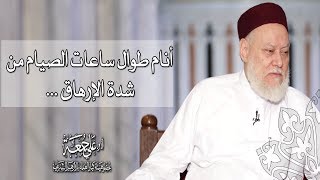 أنام طوال ساعات الصيام من شدة الإرهاق ...