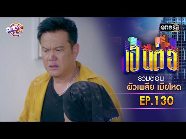 รวมตอน “เป็นต่อ ผัวเพลีย เมียโหด
