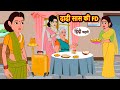 Download दादी सास की Fd Hindi Kahani Bedtime Stories Stories In Hindi Khani Hindi Moral Stories Mp3 Song