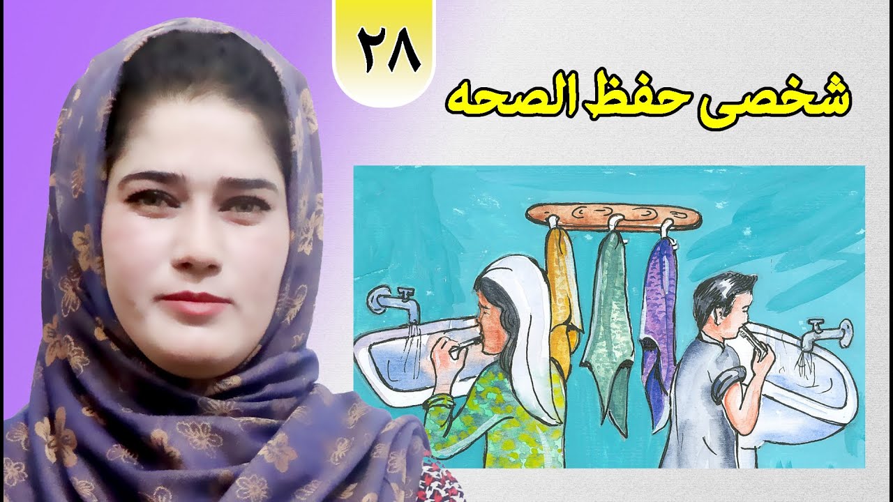 Class 2 - life skill | Personal hygiene | How to observe cleanliness
