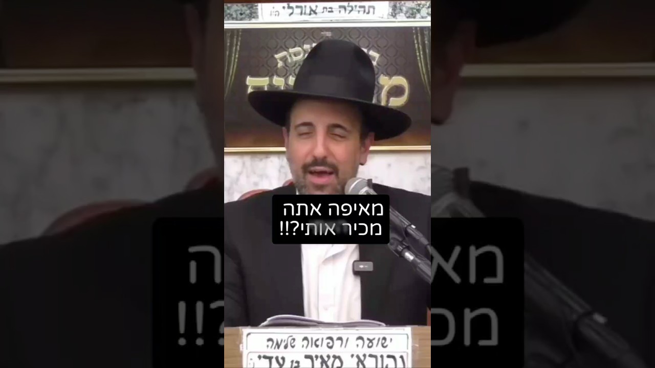 הרב מאיר אליהו | מאיפה אתה מכיר אותי!! 😂 #מצחיק #קורע #הרב_מאיר_אליהו