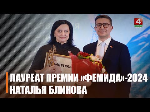 Обладательницей высшей юридической премии «Фемида» стала гомельчанка Наталья Блинова видео