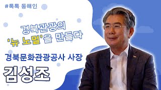 232회 - 김성조 경북문화관광공사 사장