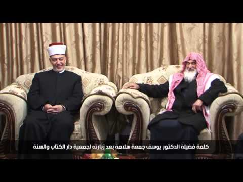 كلمة فضيلة الشيخ الدكتور/ يوسف جمعة سلامة خلال زيارتة لجمعية دار الكتاب والسنة