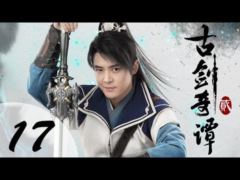【ENG SUB】古剑奇谭二 17 | Swords of Legends II EP17(付辛博、颖儿、李治廷、张智尧主演)