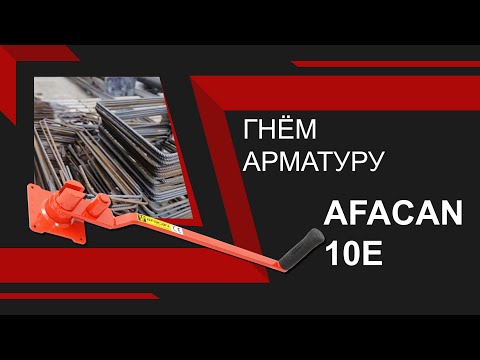 Ручной станок для гибки арматуры Afacan 10E видео 11