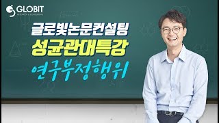 논문컨설팅 석사논문 박사논문 논문작성법에 관한 성균관대 특강 : 연구부정행위