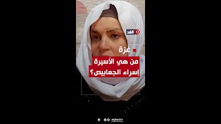 من هي الأسيرة الفلسطينية إسراء الجعابيص؟ من هي الأسيرة الفلسطينية إسراء الجعابيص؟