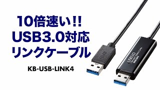 10倍速い！USB3.0対応リンクケーブル