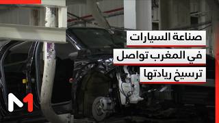 صناعة السيارات في المغرب تواصل ترسيخ ريادتها وجذب الاستثمارات وتعزيز الصادرات