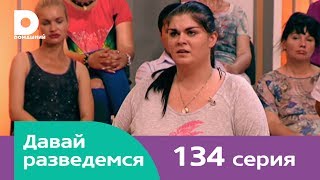 Смотреть давай разведемся новые выпуски 2018 года Смотреть давай разведемся новые выпуски 2018 года