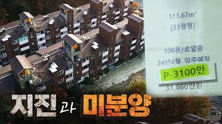 포항, 왜 미분양의 무덤이 됐나?