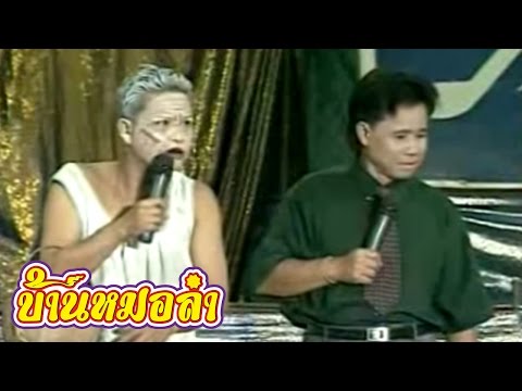 บันทึกการแสดงสด ตลก คณะเสียงอิสาน ชุดที่ 4