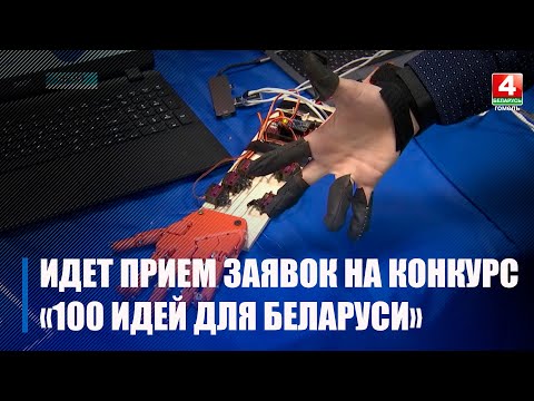 Начался прием заявок для участия в 12 сезоне республиканского молодежного проекта "100 идей для Беларуси" видео