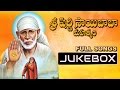 Sri Shirdi Sai Baba Mahatyam Movie Songs Jukebox || Sai Baba Telugu Songs Sri Shirdi Sai Baba Mahatyam Movie Songs Jukebox || Sai Baba Telugu Songs
