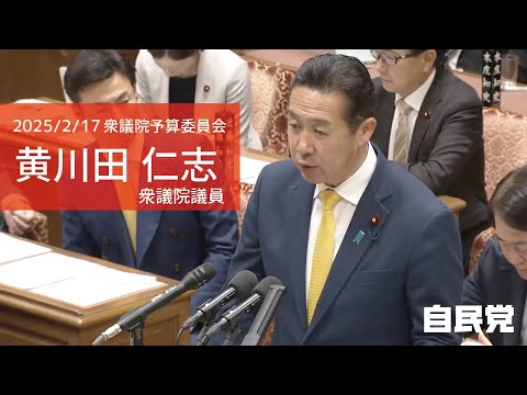 【全編】衆議院予算委員会 黄川田仁志衆議院議員(2025.2.17)