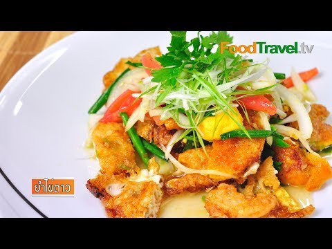 FoodTravelTVChannel - ยำไข่ดาว ยำอีกชนิดที่ทำง่าย แต่มักไม่มีขายตามร้านยำทั่วไป ส่วนผสมไม่ยุ่งยาก...