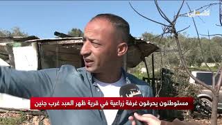 المستوطنون يحرقون غرفة زراعية في قرية ظهر العبد في جنين المستوطنون يحرقون غرفة زراعية في قرية ظهر العبد في جنين