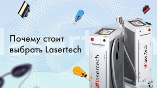 Компания Lasertech