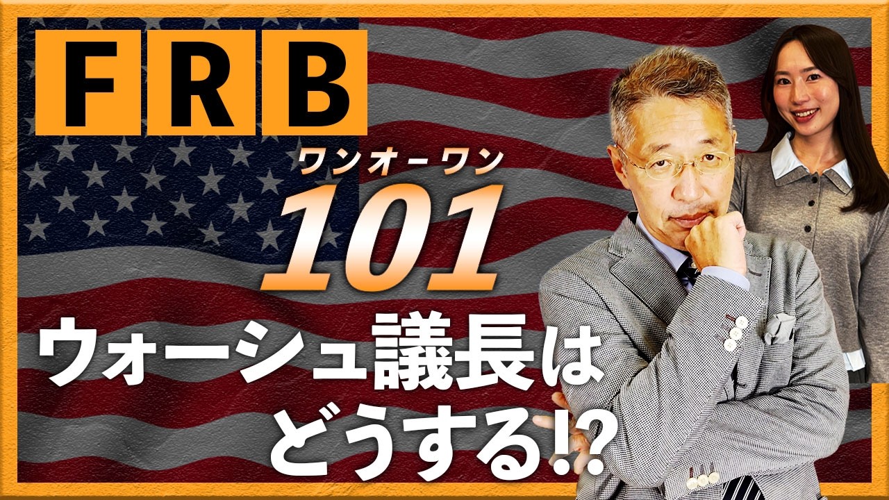 FRB101 ウォーシュ議長はどうする!?