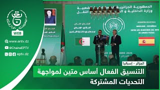 تعاون - الجزائر - إسبانيا | التنسيق الفعال أساس متين لمواجهة التحديات المشتركة