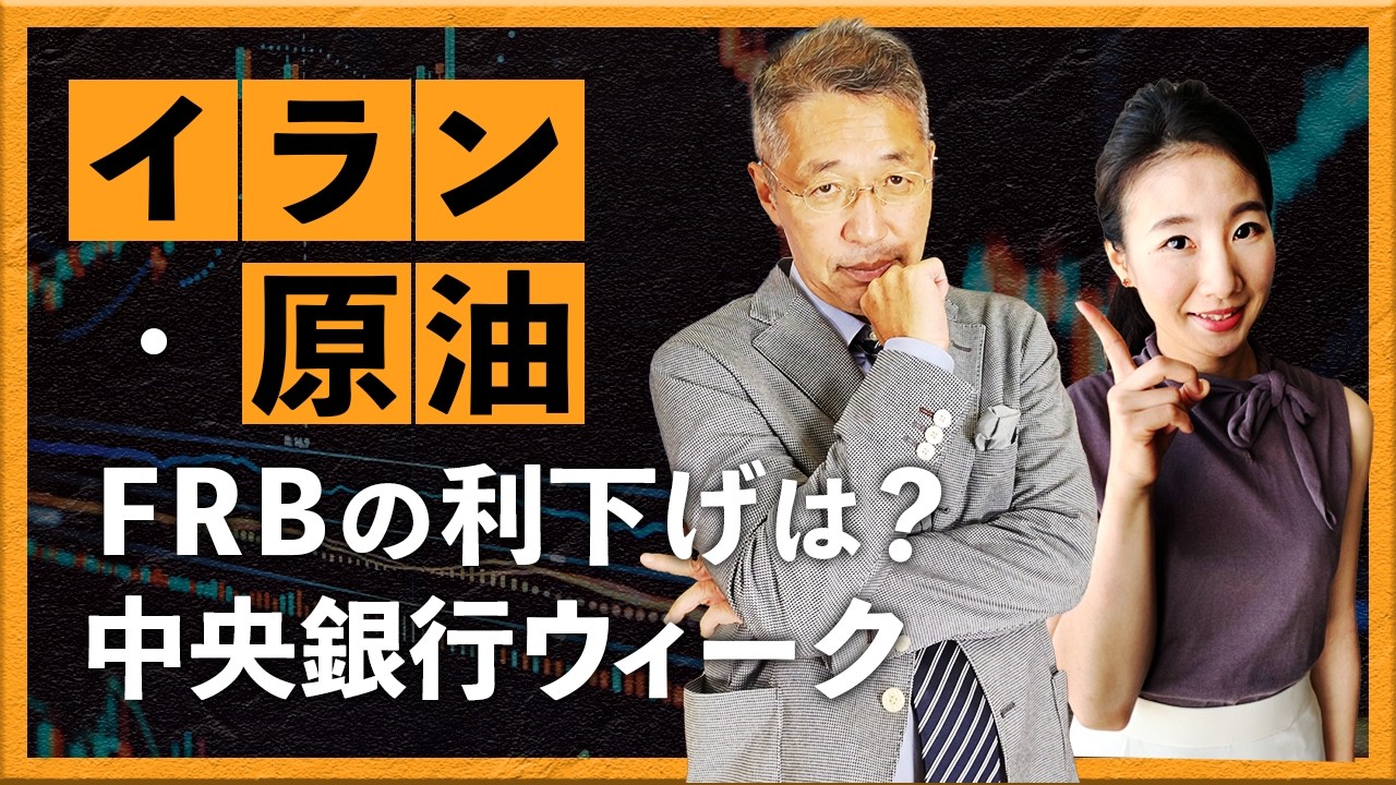 イラン戦争・原油高　FRBの利下げは？中銀ウィーク