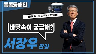 울진 국립해양과학관 서장우 관장