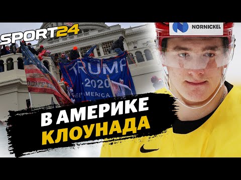 Беспорядки в Вашингтоне / Советский хоккей / Коронавирус в США и Канаде / Интервью Задорова