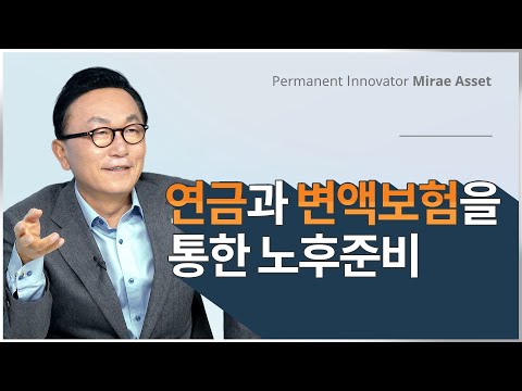 박현주 회장의 연금과 변액보험을 통한 노후준비