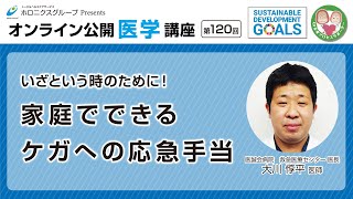 【第120回】いざという時 のために！家庭でできるケガへの応急手当