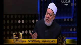 والله أعلم | د. علي جمعة : الإسلام لم يعرف إخراج الناس من ديارهم