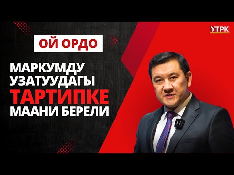 Маркумду узатуудагы тартипке маани берели | Ой ордо