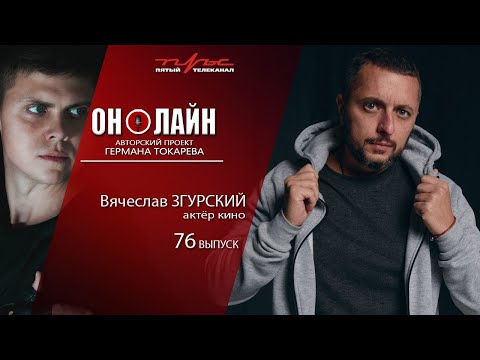 Он-лайн - 76 выпуск - Вячеслав Згурский (актёр кино)