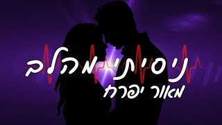 הזמר מאור יפרח - סינגל חדש - ניסיתי מהלב