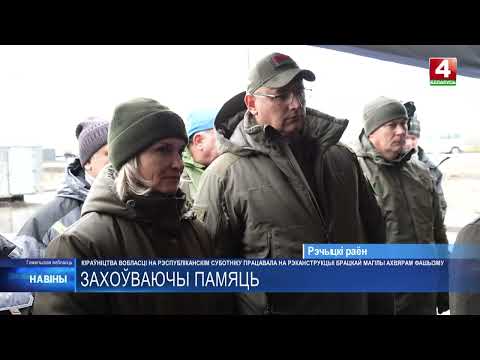 Руководство Гомельщины на республиканском субботнике работало на реконструкции братской могилы жертвам фашизма видео