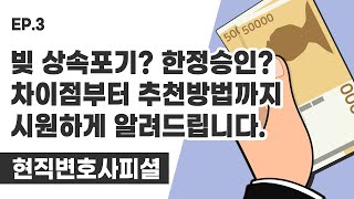 빚 상속포기? 한정승인? 차이점부터 추천방법까지 시원하게 알려드립니다. (현직변호사피셜)