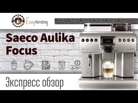 Обзор Saeco Aulika FOCUS