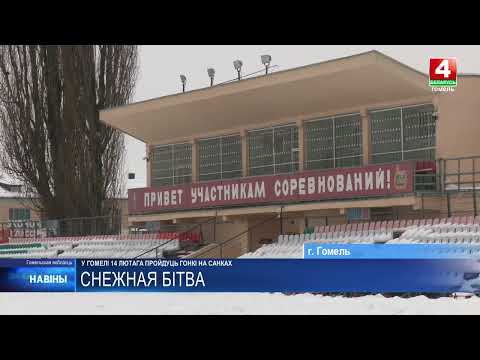 Гонки на санках пройдут в Гомеле 14 февраля видео