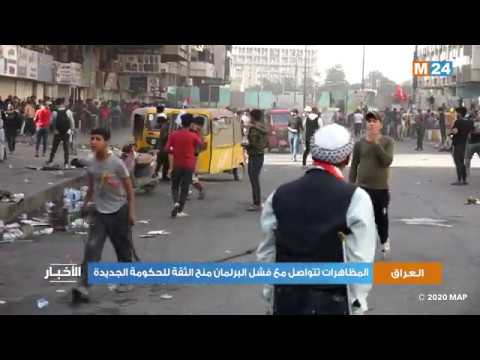 العراق .. المظاهرات تتواصل مع فشل البرلمان منح الثقة للحكومة الجديدة