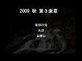 09秋　第３楽章