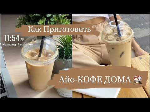 Как приготовить АЙС-Кофе ДОМА!!! Айс-кофе из растворимого кофе и молока 🥰😋