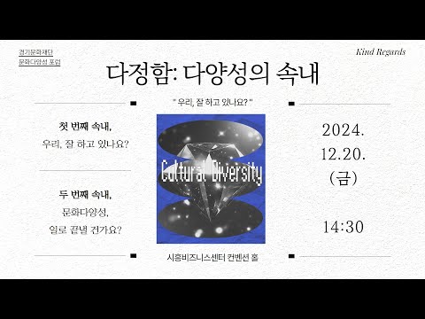 2024년 경기문화재단 문화다양성 포럼