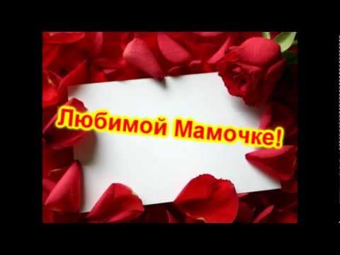 С днем рождения мама вступление С днем рождения мама вступление