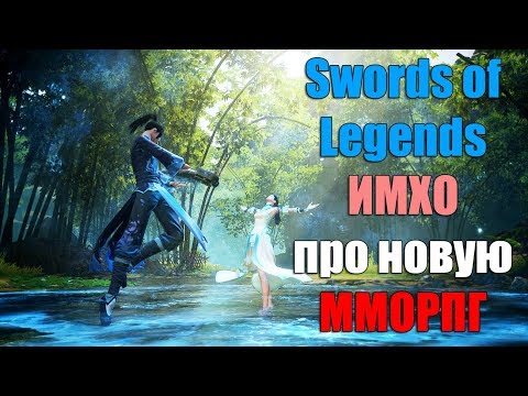 Swords of Legends НОВАЯ ММОРПГ играть или нет (ИМХО)