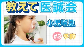 小児喘息～小児喘息の予防～