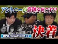 【第２回Showdownカップ】ついに決着！勝つのは誰！？木原直哉・堀内正人が意地を見せるのか！？アントニーに奇跡は！？ アントニー・木原直哉・堀内正人・和田まんじゅう・谷口彩菜・うだちー／ポーカー