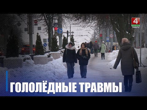 Более 100 пациентов поступили за сутки в травмпункты Гомельщины